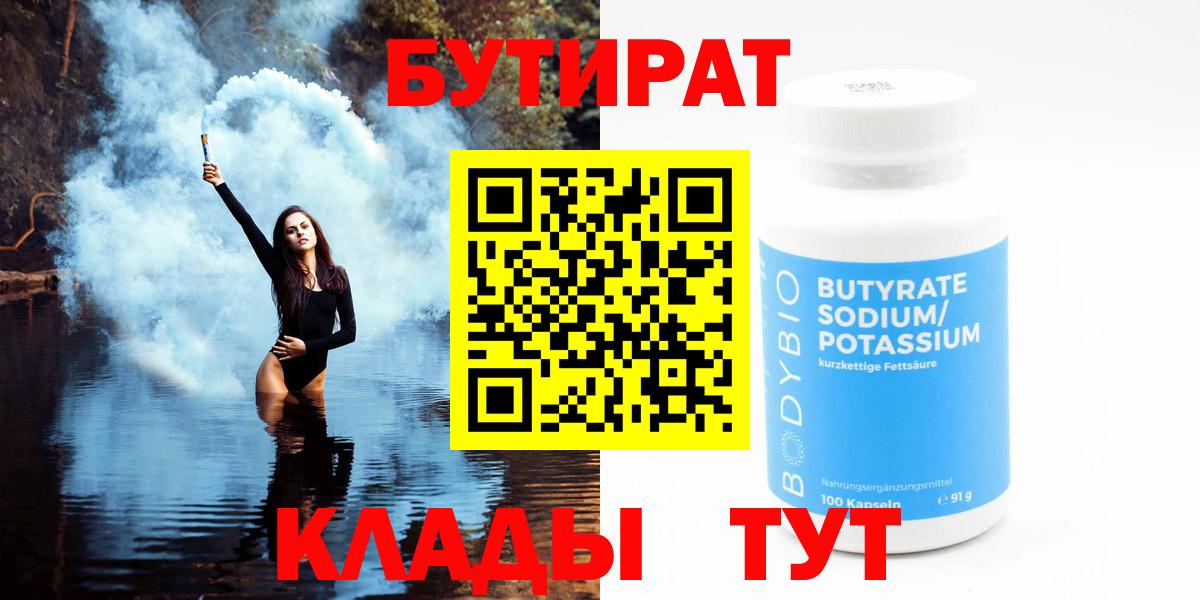 Великие Луки  Бутират BDO 33%  Бутират  Вход с VPN 