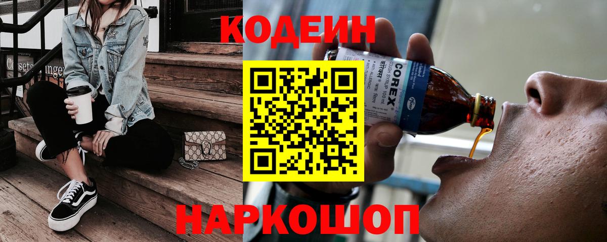 Кодеин Purple Drank  Кодеиновый сироп Lean напиток Lean (лин)  Вход с VPN  Великие Луки 